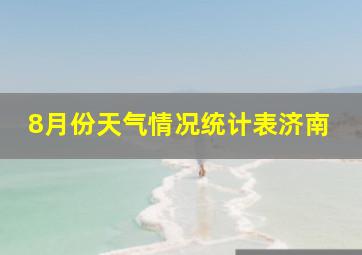 8月份天气情况统计表济南