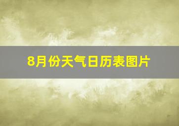 8月份天气日历表图片