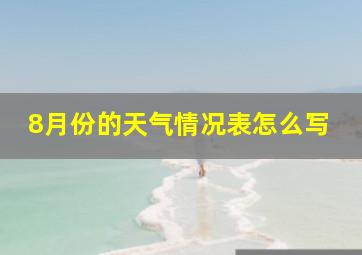 8月份的天气情况表怎么写