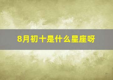 8月初十是什么星座呀