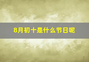 8月初十是什么节日呢