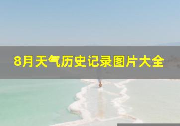 8月天气历史记录图片大全