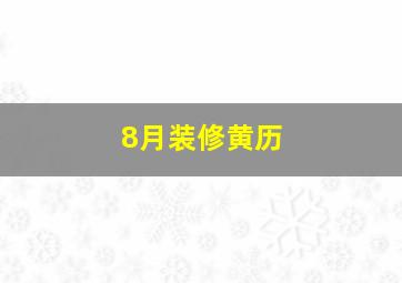 8月装修黄历