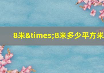 8米×8米多少平方米