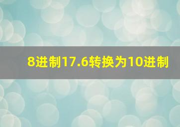 8进制17.6转换为10进制