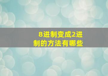 8进制变成2进制的方法有哪些