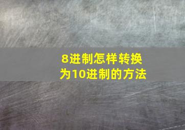 8进制怎样转换为10进制的方法