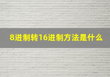 8进制转16进制方法是什么