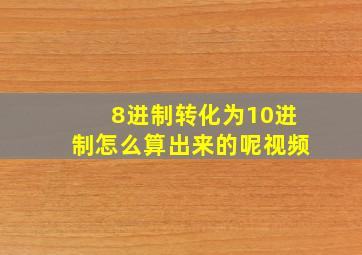 8进制转化为10进制怎么算出来的呢视频