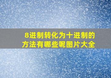 8进制转化为十进制的方法有哪些呢图片大全