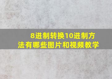 8进制转换10进制方法有哪些图片和视频教学