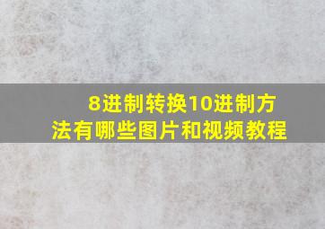 8进制转换10进制方法有哪些图片和视频教程