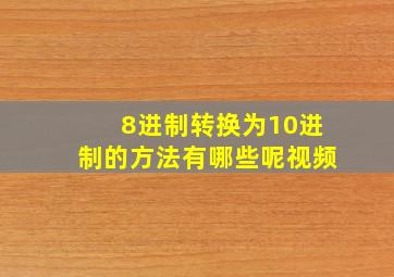 8进制转换为10进制的方法有哪些呢视频