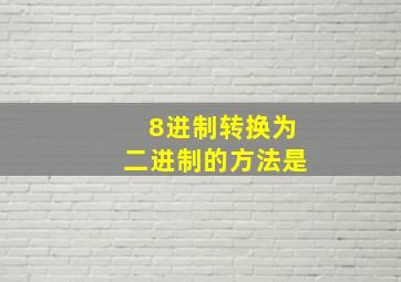 8进制转换为二进制的方法是