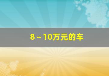 8～10万元的车