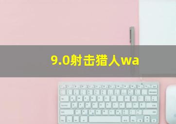 9.0射击猎人wa