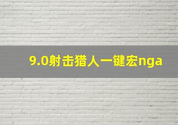 9.0射击猎人一键宏nga