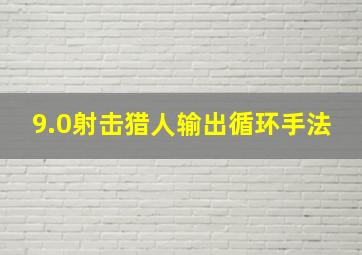 9.0射击猎人输出循环手法