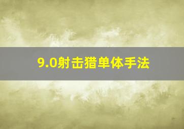 9.0射击猎单体手法