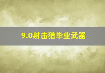 9.0射击猎毕业武器