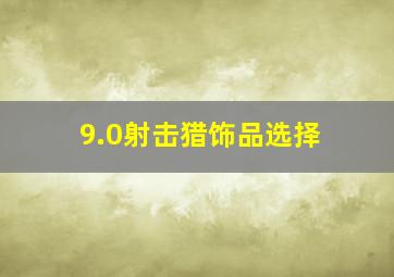 9.0射击猎饰品选择