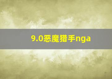 9.0恶魔猎手nga