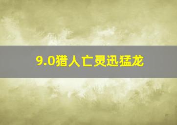 9.0猎人亡灵迅猛龙