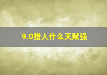 9.0猎人什么天赋强