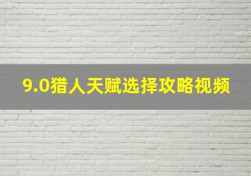 9.0猎人天赋选择攻略视频