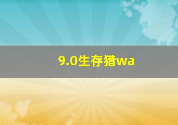 9.0生存猎wa