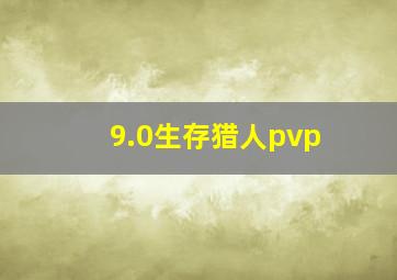 9.0生存猎人pvp