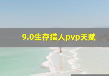 9.0生存猎人pvp天赋