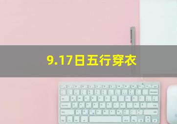 9.17日五行穿衣