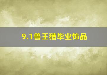 9.1兽王猎毕业饰品