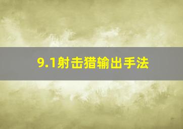 9.1射击猎输出手法