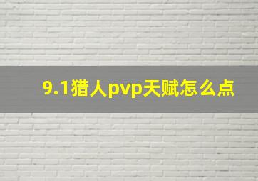 9.1猎人pvp天赋怎么点