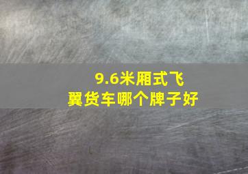 9.6米厢式飞翼货车哪个牌子好