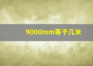 9000mm等于几米