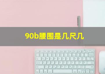 90b腰围是几尺几