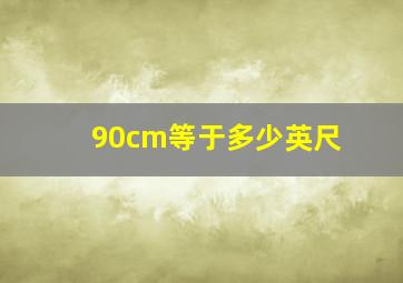 90cm等于多少英尺