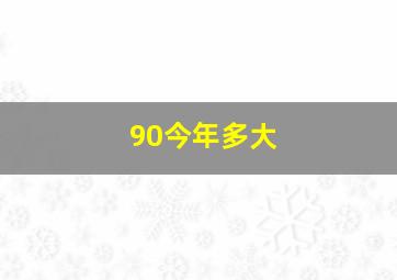 90今年多大