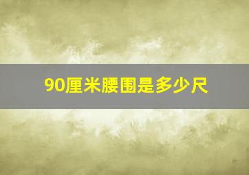 90厘米腰围是多少尺