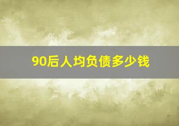 90后人均负债多少钱