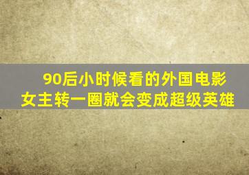 90后小时候看的外国电影女主转一圈就会变成超级英雄