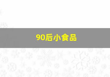 90后小食品