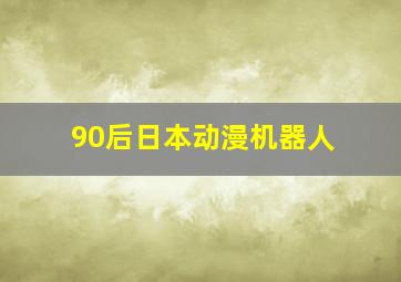 90后日本动漫机器人