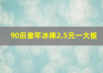 90后童年冰棒2.5元一大板