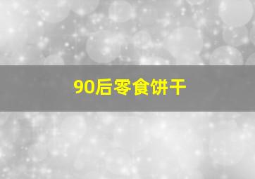 90后零食饼干