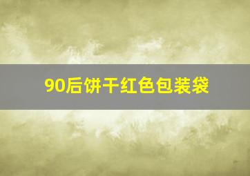 90后饼干红色包装袋