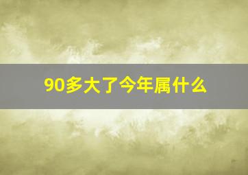 90多大了今年属什么